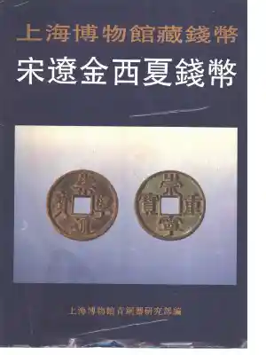 上海博物馆藏钱币·宋辽金西夏钱币