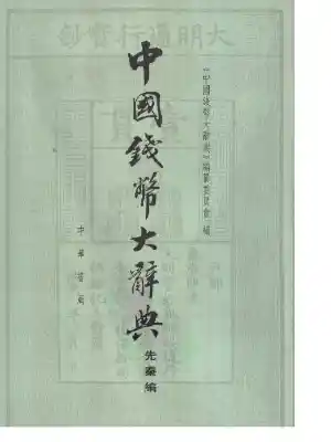 中国钱币大辞典-先秦编