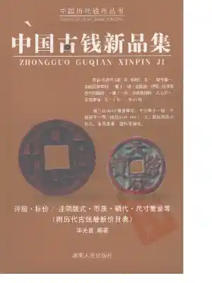 中国古钱新品集