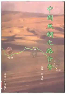 《中国丝绸之路货币》张忠山