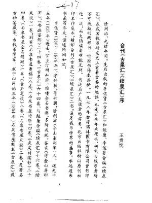 李佐贤《古泉汇》