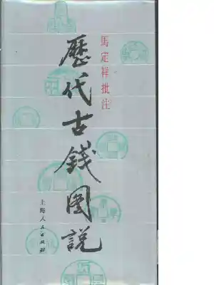 历代古钱图说-丁福保原编.马定祥批注