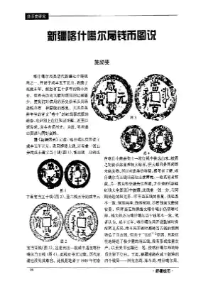 新疆喀什噶尔局钱币图说