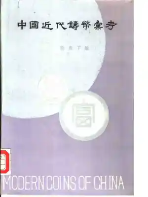 中国近代铸币汇考+施家干