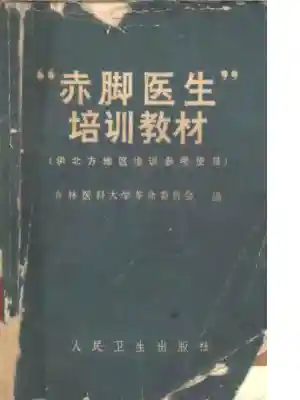 “赤脚医生”培训教材 吉林医科大学革命委员会编 人民卫生出版社（北方地区）