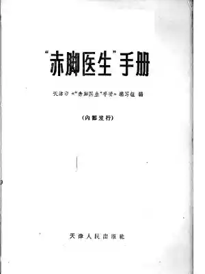 “赤脚医生”手册 天津人民出版社