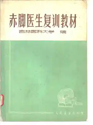 赤脚医生复训教材 吉林医科大学编 人民卫生出版社