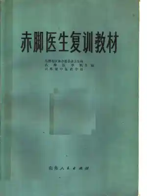 赤脚医生复训教材 山东人民出版社