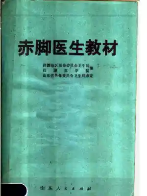 赤脚医生教材 山东人民出版社