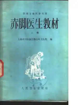 赤脚医生教材 上下 上海市川沙县江镇公社卫生院编（南方地区）