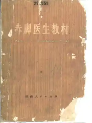 赤脚医生教材 试用本 湖南人民出版社