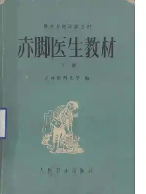 赤脚医生教材 下 复训部分 吉林医科大学编 人民卫生出版社（北方地区）