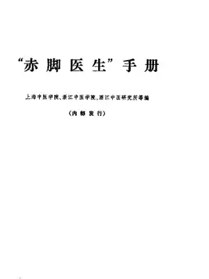 赤脚医生手册 上海版  1969年12月第1版