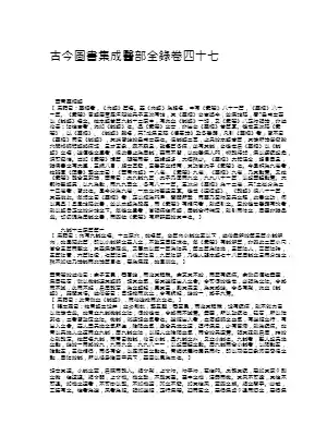 古今图书集成医部全录003（灵枢）