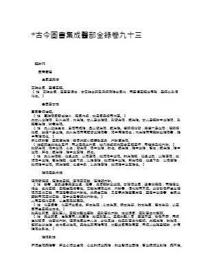 古今图书集成医部全录005（脏腑经络运气）