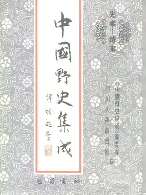 中国野史集成.第12册