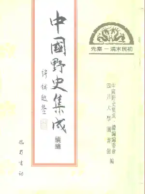 中国野史集成续编.第11册