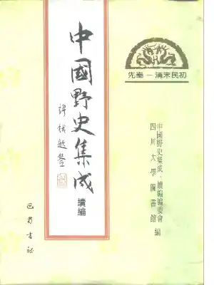 中国野史集成续编.第14册