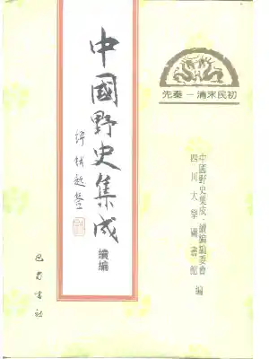 中国野史集成续编.第28册