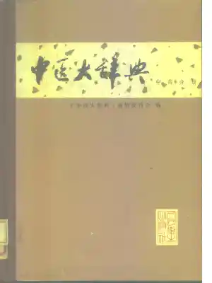 中医大辞典：中药分册（试用扫描版）