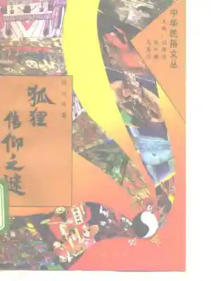 狐狸信仰之谜