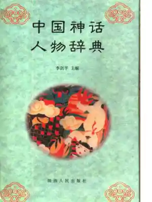 中国神话人物辞典