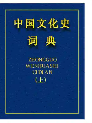 中国文化史词典