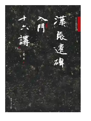 汉张迁碑入门十六讲