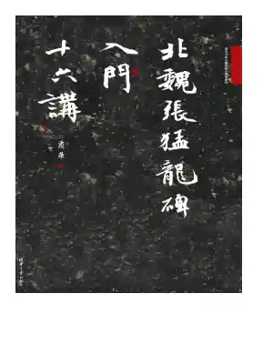 北魏张猛龙碑入门十六讲