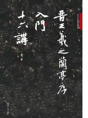 晋王羲之兰亭序入门十六讲