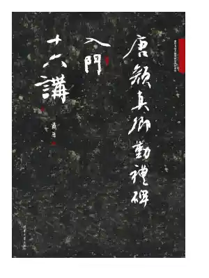 唐颜真卿勤礼碑入门十六讲