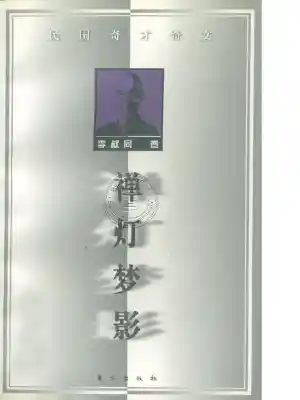 禅灯梦影.李叔同