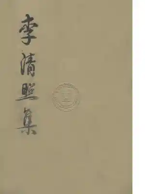 李清照集