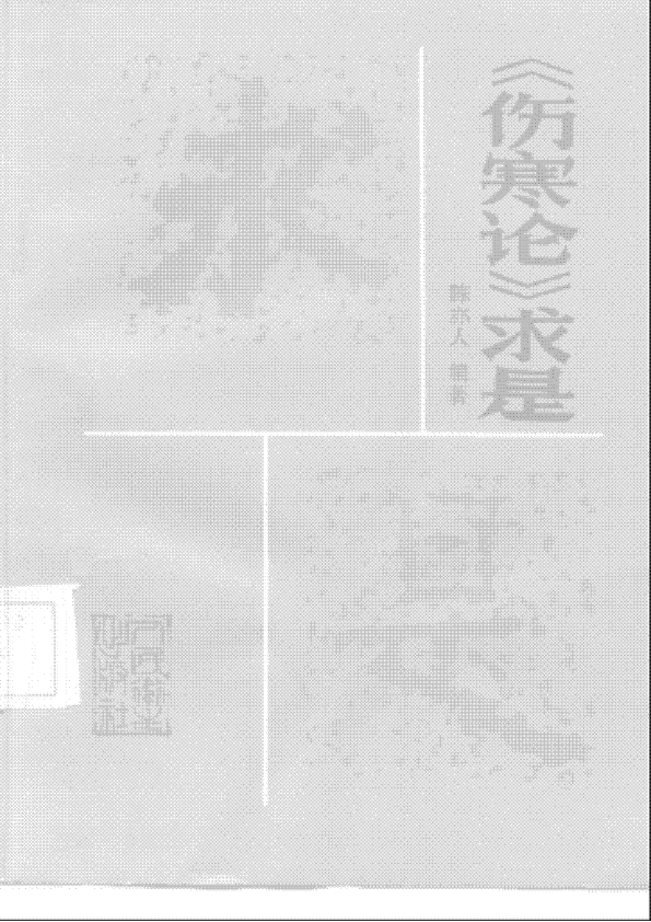 《伤寒论》求是（陈亦人）