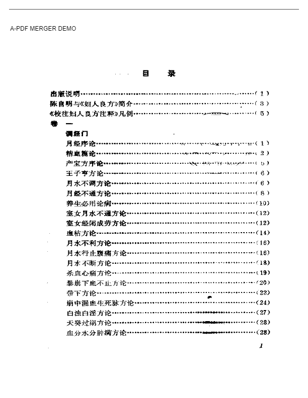 《校注妇人良方》注释