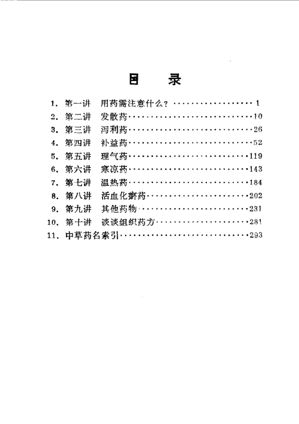 《用药心得十讲》焦树德编