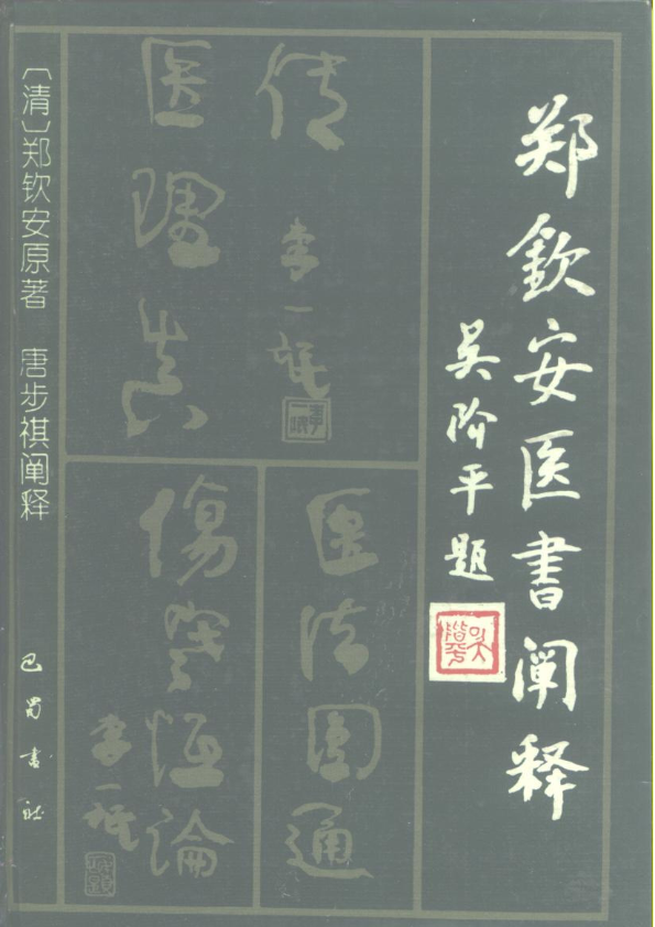 《郑钦安医书阐释：医理真传 医法圆通 伤寒恒论》唐步祺阐释