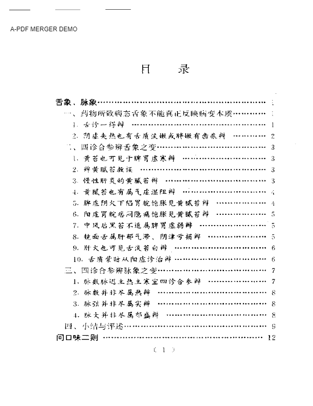 百家验案辨证心法