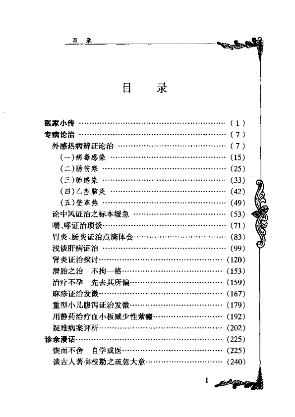 百年百名中医临床家 何炎燊