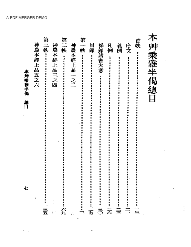 本艸乘雅半偈  （校点本）