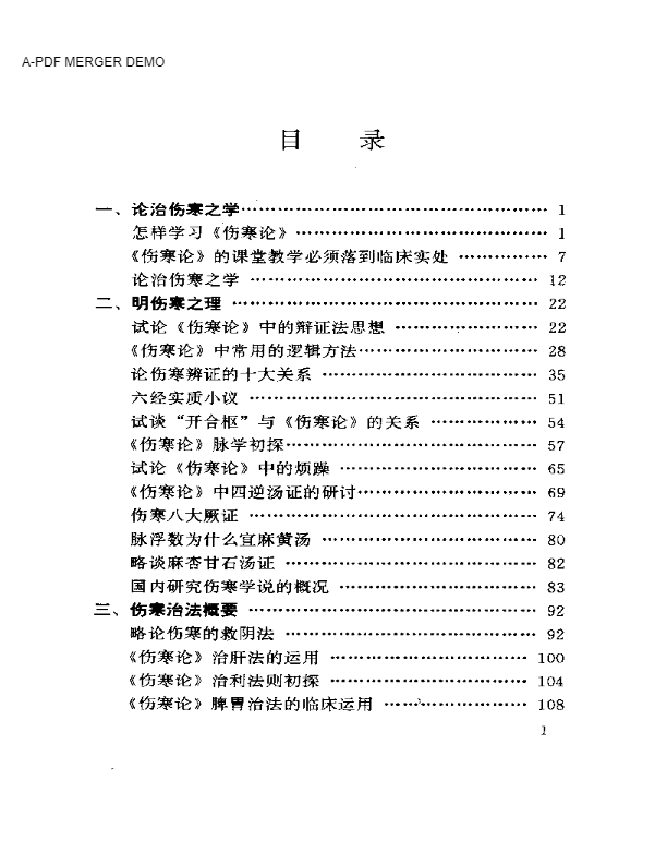 陈瑞春论伤寒