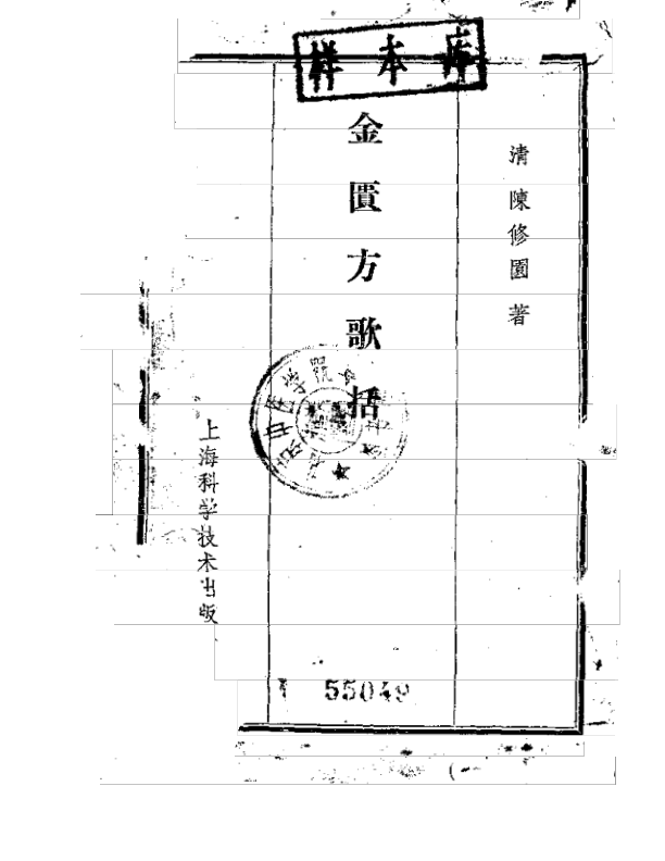 陈修园金匮方歌括