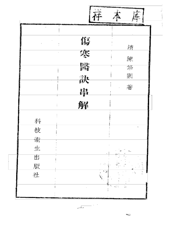 陈修园伤寒医诀串讲