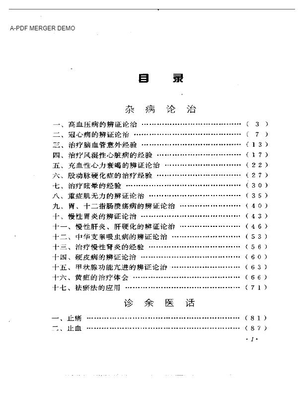 邓铁涛临床经验辑要