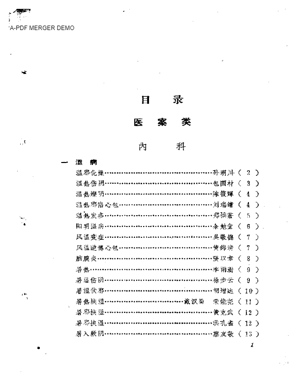 福建中医医案医话选编（第二辑）