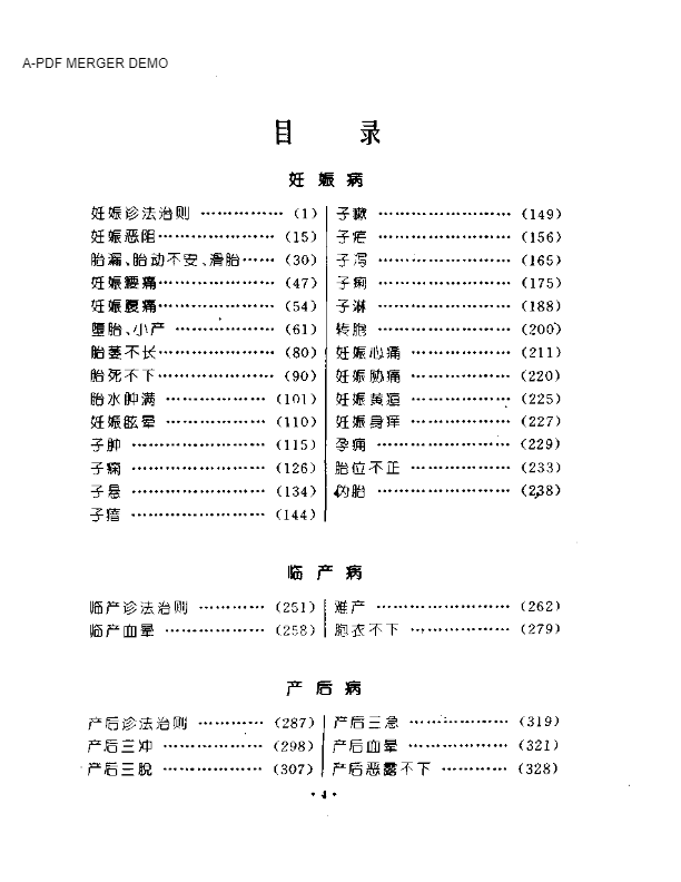 妇科医籍辑要丛书：胎产病证