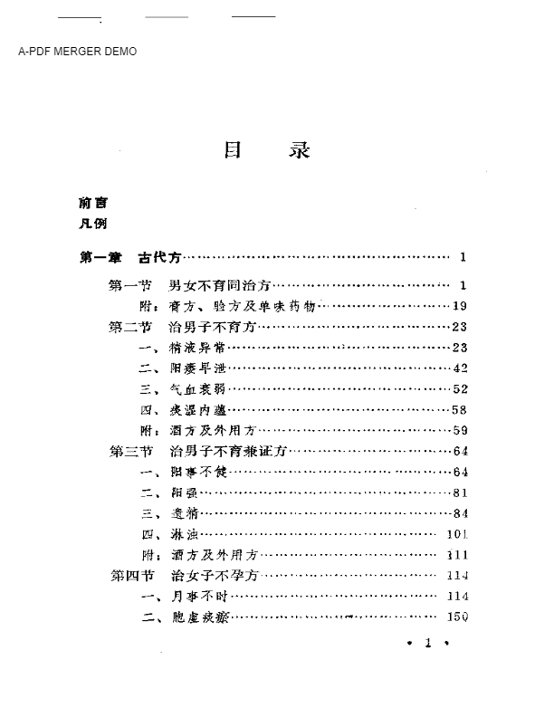 古今不育症验方精选