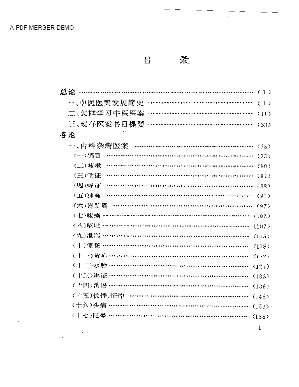 古今名医医案选评