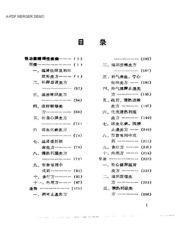 古今性疾病验方选萃