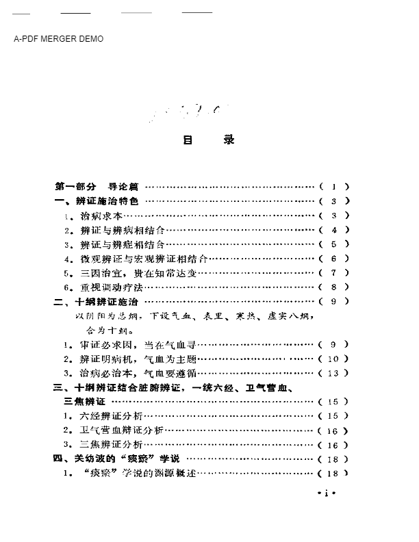 关幼波肝病、杂病论